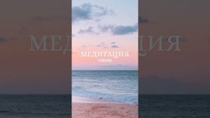 Медитация "Я ЛЮБИМА"