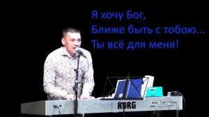 Ты все для меня - Поклонение в Духе Святом - Сергей Барта