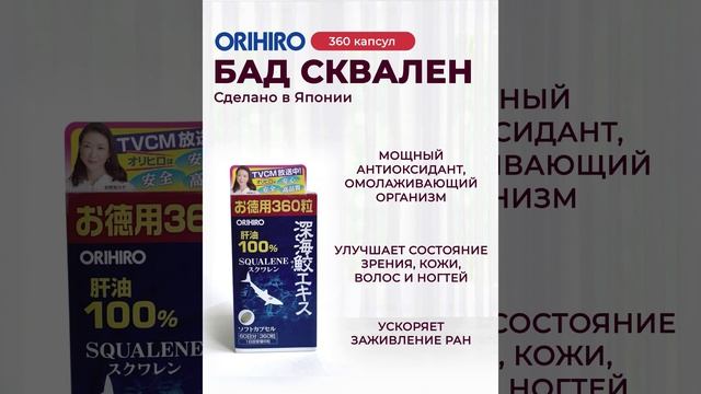 Сквален 360 от Orihiro #orihiro #орихиро