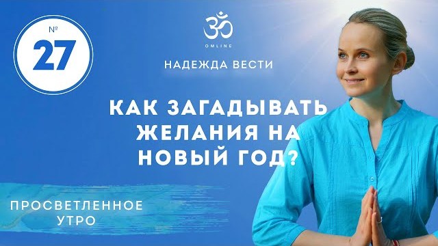 ПРОСВЕТЛЕНИЕ. КАК ЗАГАДЫВАТЬ ЖЕЛАНИЯ НА НОВЫЙ ГОД. Выпуск 27.