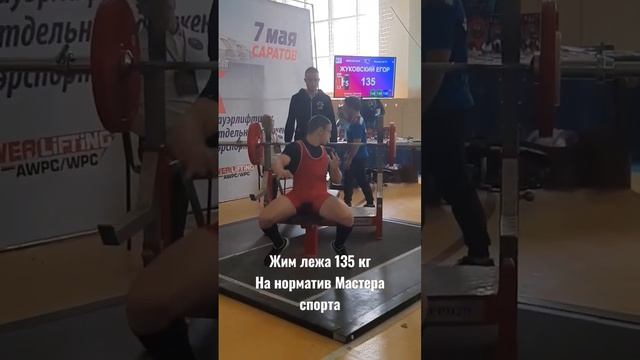 Жим лежа на норматив мастера спорта 135 кг на Кубке России!