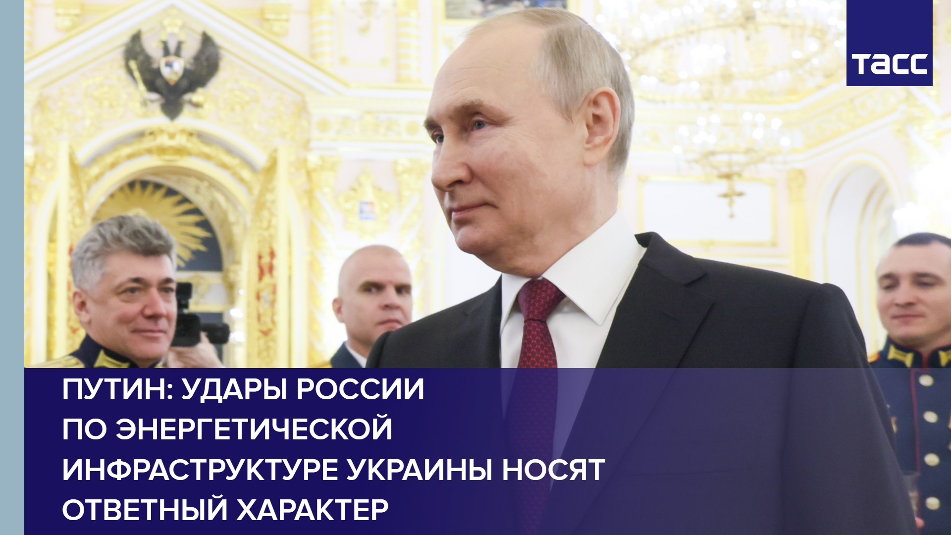 Путин: удары России по энергетической инфраструктуре Украины носят ответный характер