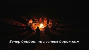 Вечер бродит по лесным дорожкам (Ада Якушева)