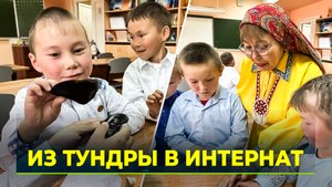 Дети оленеводов и рыбаков приехали в свои интернаты на учебный год
