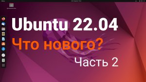 Ubuntu 22.04 Что нового? Часть 2.