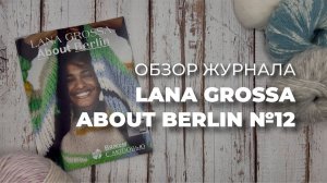 ОБЗОР ЖУРНАЛА LANA GROSSA ABOUT BERLIN 12 - трендовые модели для вязания спицами