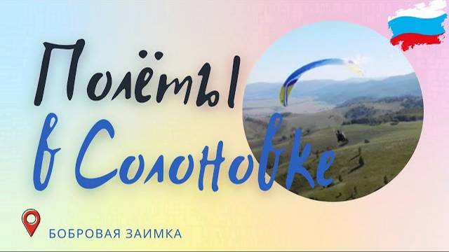 Полеты в Солоновке на Davinci Gliders CLASSIC EN B   #Cолоновка алтайский край  #Параплан алтай