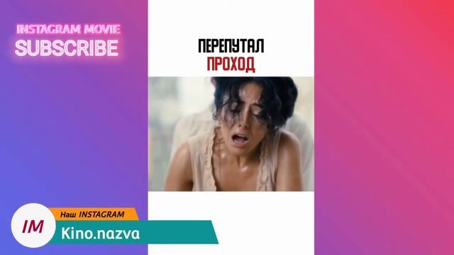 ПЕРЕПУТАЛ ПРОХОД смотреть онлайн