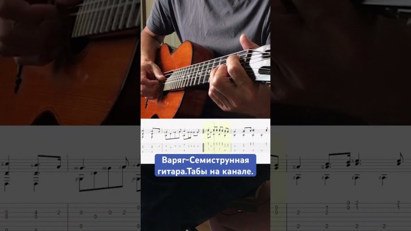 Семиструнная гитара-Варяг. #семиструннаягитара #fingerstyle