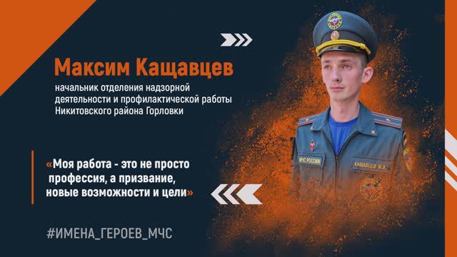 #ИМЕНА_ГЕРОЕВ_МЧС Максим Кащавцев