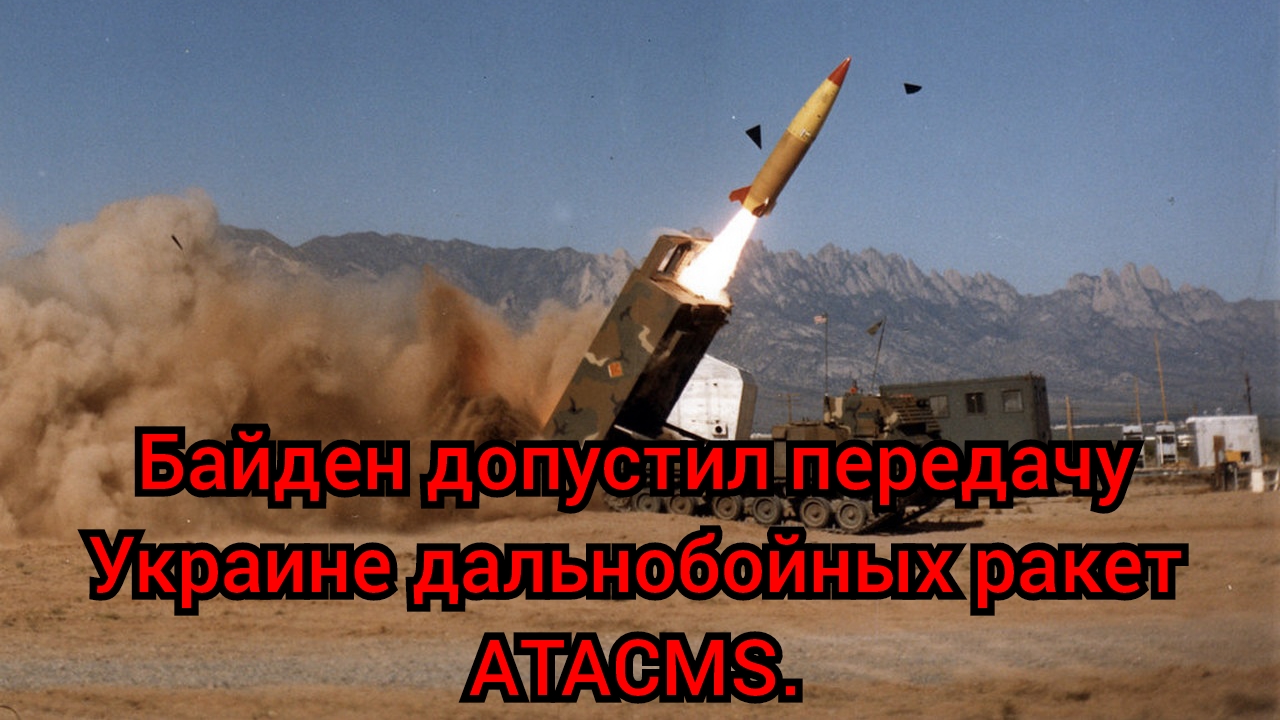 Atacms ракетный комплекс характеристики. Дальнобойные ракеты для Украины. Atacms Украина. Atacms ракета. Дальнобойные ракеты России.