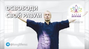 Как освободиться от информационного мусора. Выпуск 11. Школа Долгой Жизни Михаила Советова