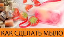 Как сделать домашнее мыло.Как сделать мыло своими руками.