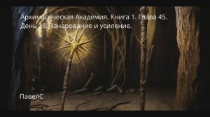 АудиоКнига. Архимагическая Академия. Книга 1. Глава 45. День 18. Зачарование и усиление.