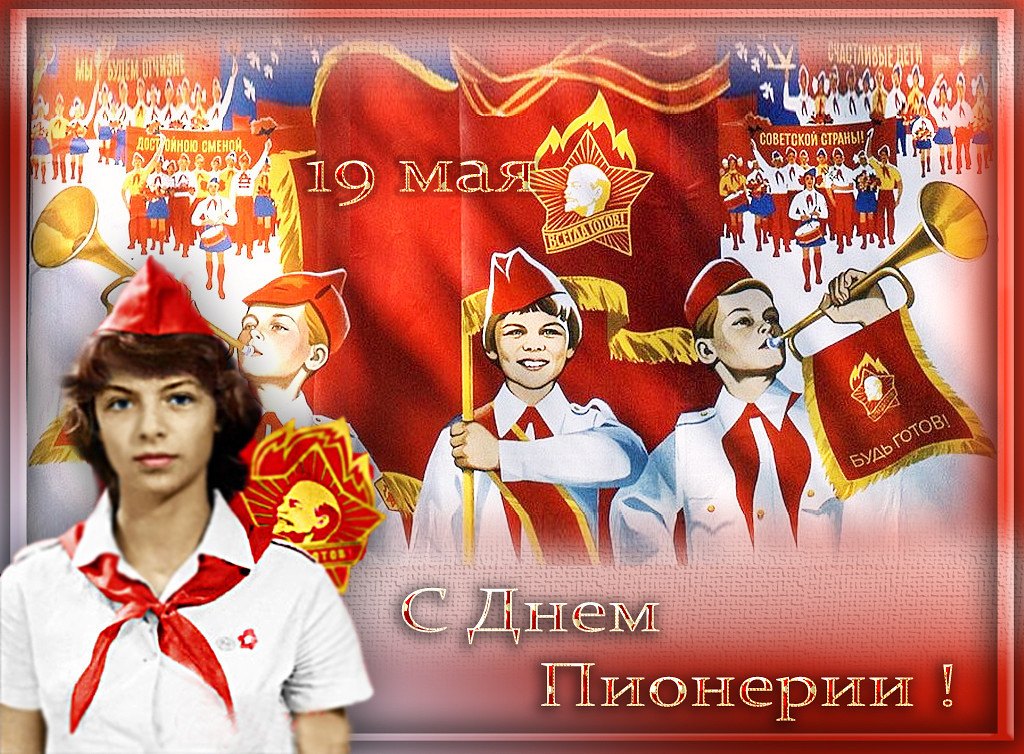 День Пионерии! Пионеры Вспомним ))))
