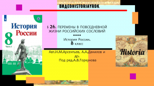 § 26.Перемены в повседневной жизни российских сословий. История.8 класс. Под ред.А.В.Торкунова