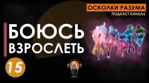 Боюсь взрослеть. Выпуск 15