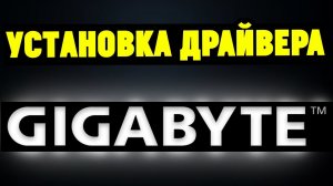 Как правильно установить драйвера на материнскую плату GYGABYTE