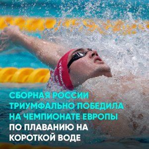 Сборная России триумфально победила на чемпионате Европы по плаванию на короткой воде