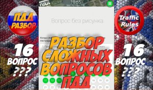 ?Короткометражки пдд 2022- билет ПДД №16 / билеты пдд / решение пдд / вопросы пдд / разбор пдд