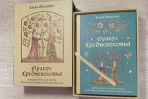 Оракул Средневековья