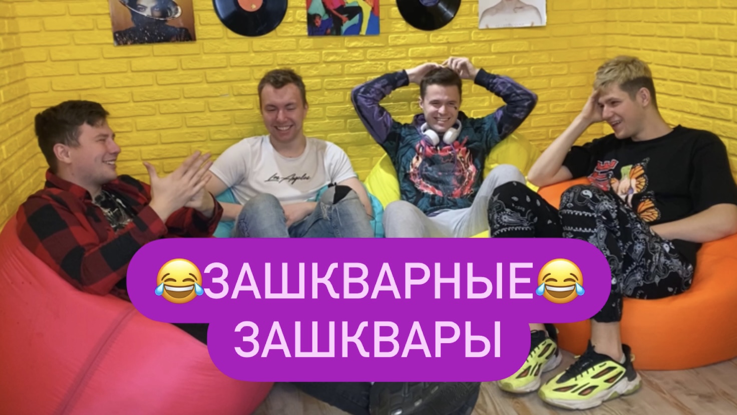 Шоу: «зашкварные зашквары»