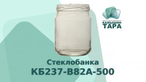 Стеклобанка КБ237-В82А-500 горлом 82 мм. Оптовая и розничная продажа банки и крышки Камышин-Тара ООО