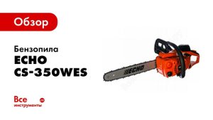 Обзор: Бензопила ECHO CS-350WES-14"