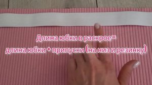 ТРИКОТАЖНАЯ юбка ?? Самый простой и быстрый способ СШИТЬ ЮБКУ ? ТРИКОТАЖ РУБЧИК