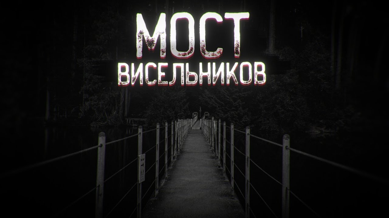 МОСТ ВИСЕЛЬНИКОВ ! Страшилки на ночь.(Страшные истории на ночь)