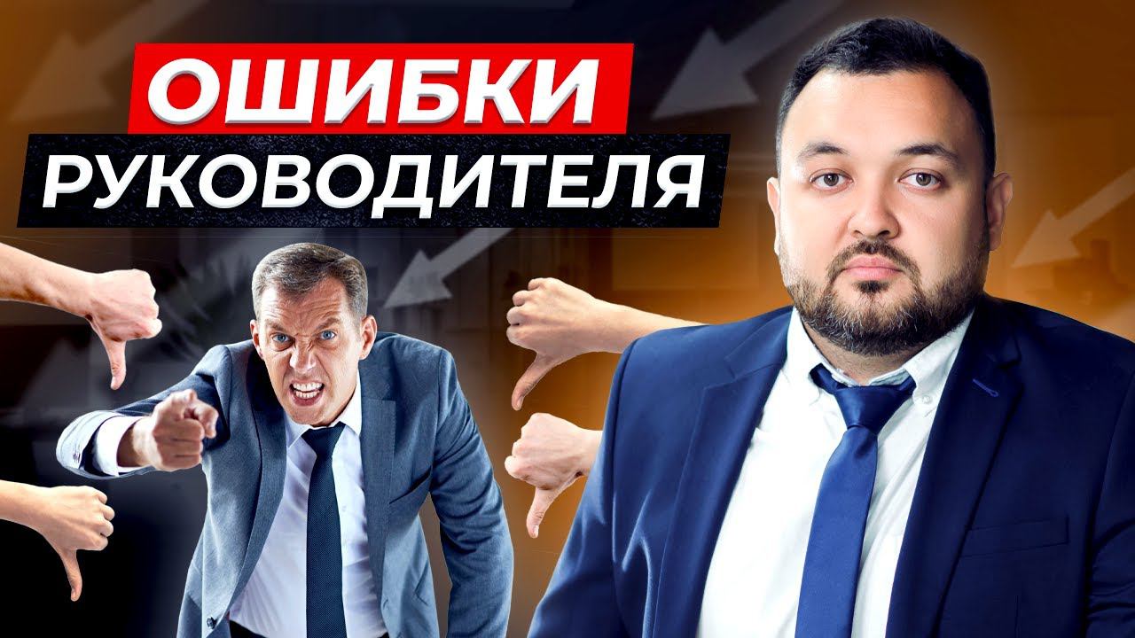 Три фатальные ошибки РУКОВОДИТЕЛЯ / Подчинённые не любят таких БОССОВ! смотреть онлайн