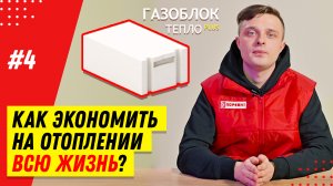 Как построить дом из газобетона без утеплителя и экономить на отоплении дома? Газоблок БП-400 Тепло+