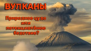 Вулканы: Природное чудо или потенциальное бедствие?