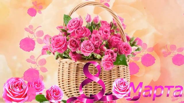 С праздником 8 Марта! Поздравляю!!! смотреть онлайн