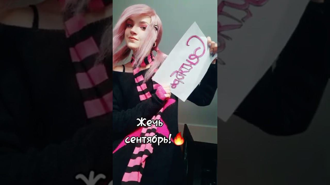 СЕНТЯБРЬ ГОРИТ, ПОСОНЫ!ЭМО ЖИВЫ! смотреть онлайн