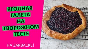 Испеките потрясающую галету с чёрной смородиной: сочная начинка, лёгкое творожное тесто без дрожжей!