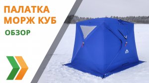 Обзор палатки МОРЖ КУБ (MORZH CUBE). Палатка для рыбалки и мобильная баня.