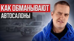 Автосалоны РАЗВОДЯТ вас / Как НЕ ПОТЕРЯТЬ деньги при ПОКУПКЕ авто