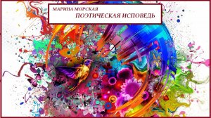 МАРИНА МОРСКАЯ. ПОЭТИЧЕСКАЯ ИСПОВЕДЬ. Мистика в моей жизни. Фильм 4