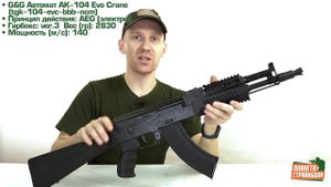 Обзор АК-104 Evo Crane от G&G