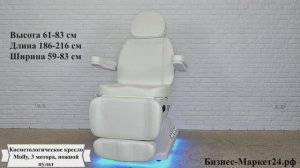 Косметологическое кресло Molly, 3 мотора, ножной пульт