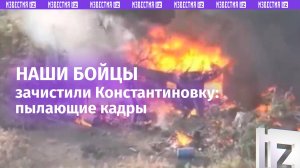 Бойцы 57 полка освободили Константиновку на Кураховском направлении: огненные кадры от НМ ДНР