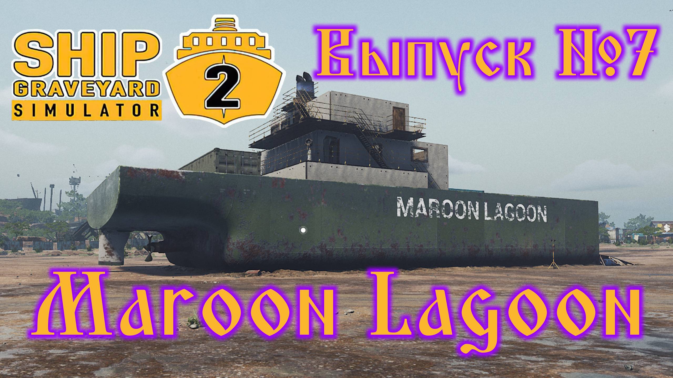 Ship Graveyard Simulator 2 №7 Maroon Lagoon