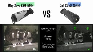 Сравнение тепловизоров iRay Xeye E2M vs Dali S240 25mm
