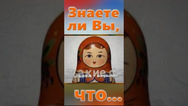 Знаете ли Вы, Что? Фукурума - матрешки