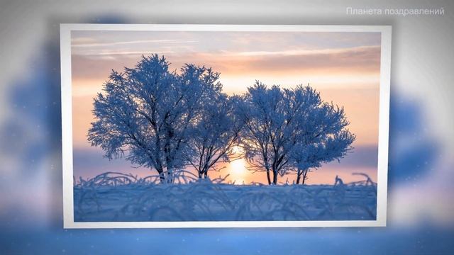 Доброго зимнего утра.  Пожелания для друзей