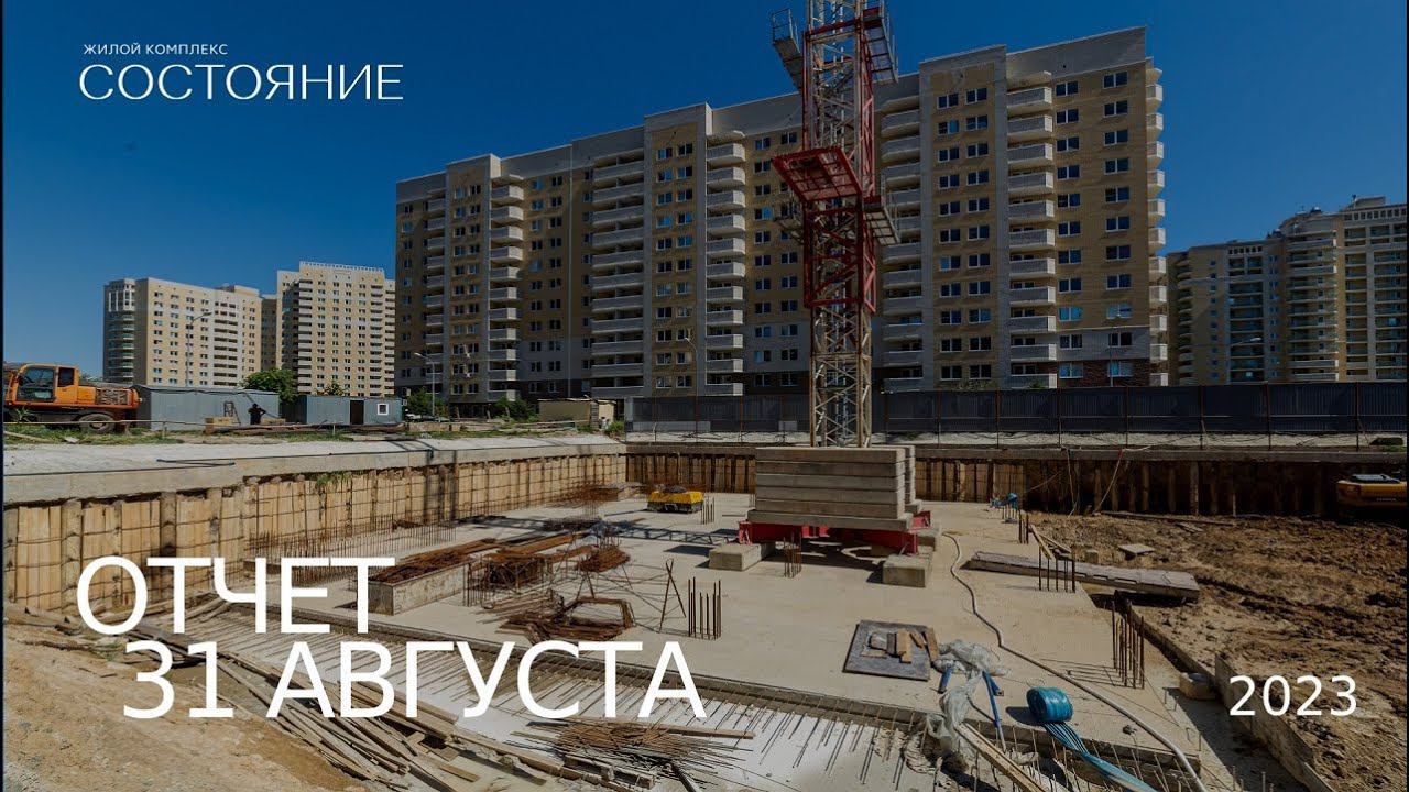 Отчет о ходе строительства ЖК "Состояние" , Август 2023