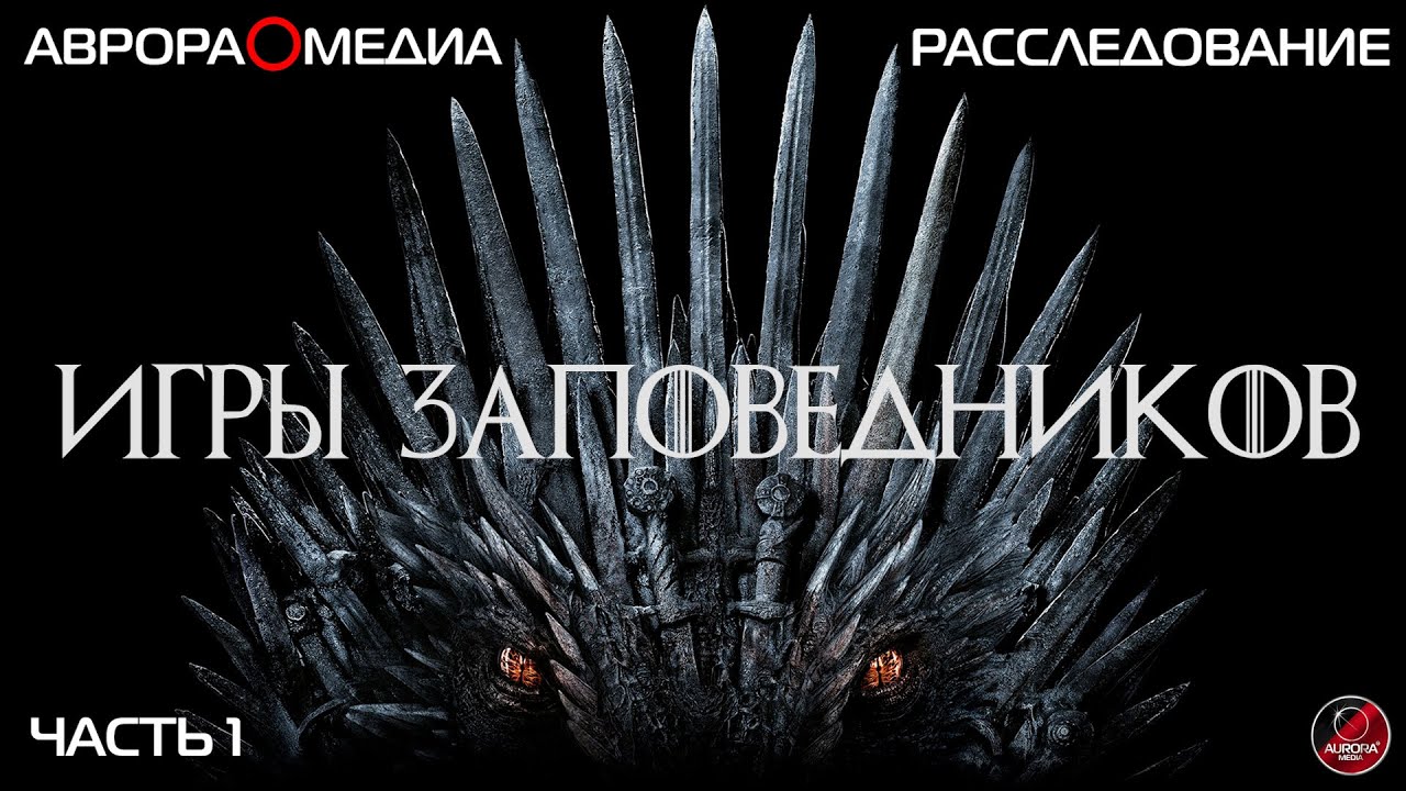 [АВРОРА⭕ИНСАЙД] ИГРЫ ЗАПОВЕДНИКОВ|БОРЬБА ЗА ВЛАСТЬ В «ЗАПОВЕДНОМ ПРИАМУРЬЕ»| ЧАСТЬ 1 (РАССЛЕДОВАНИЕ)