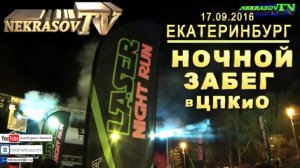 шоу NEKRASOV TV 2016. Laser Night Run Ночной забег в ЦПКиО (17.09.16, Екатеринбург)