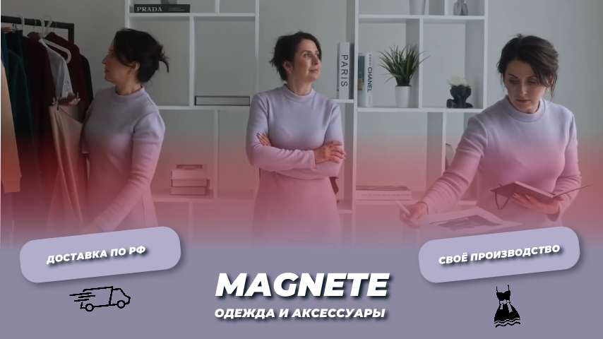 Магазин женской одежды Magnete Санкт-Петербург. Женская и мужская одежда, аксессуары.